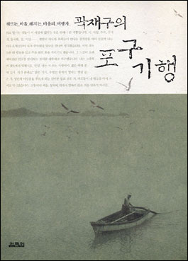 <곽재구의 포구기행>, 곽재구 지음, 열림원, 2002 